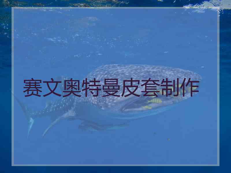 赛文奥特曼皮套制作