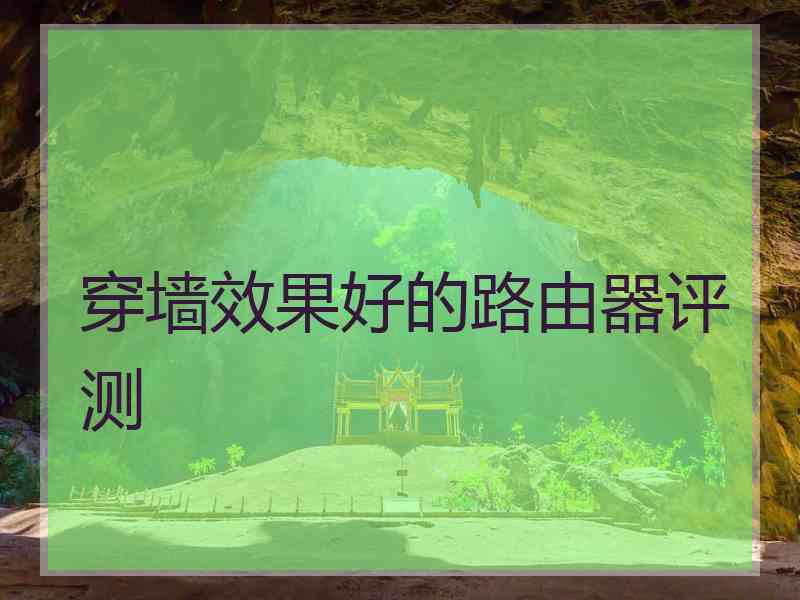 穿墙效果好的路由器评测