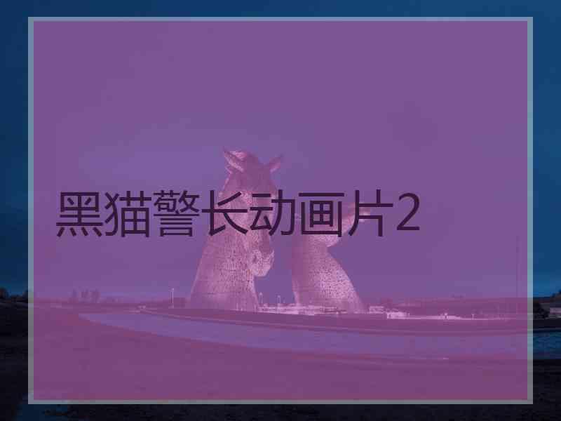 黑猫警长动画片2