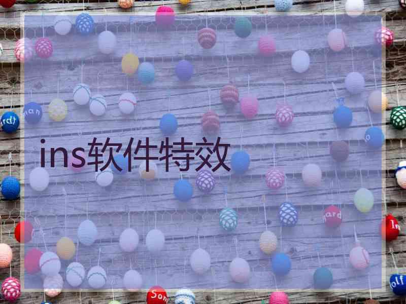 ins软件特效