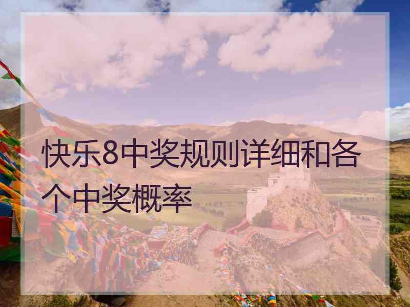 快乐8中奖规则详细和各个中奖概率