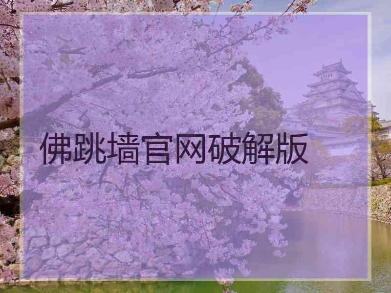 佛跳墙官网破解版