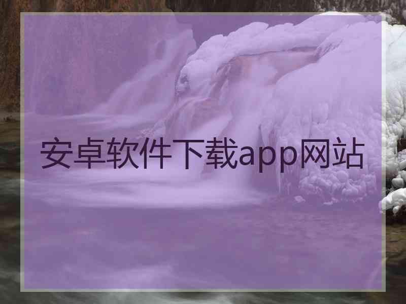 安卓软件下载app网站