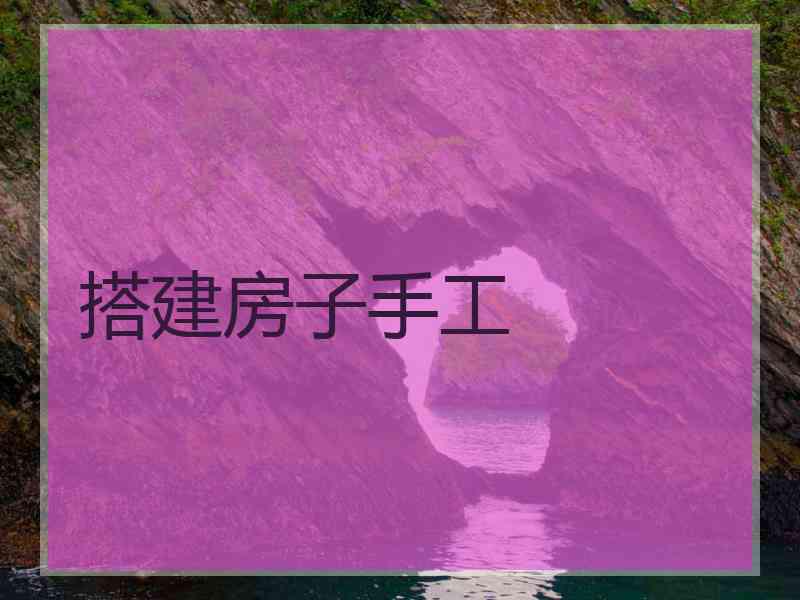 搭建房子手工
