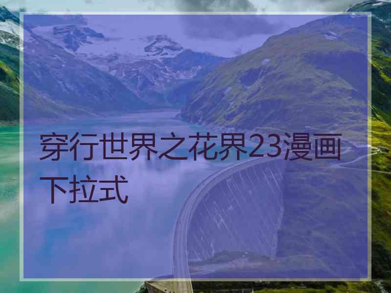 穿行世界之花界23漫画下拉式