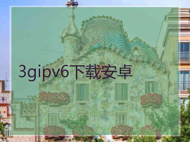 3gipv6下载安卓