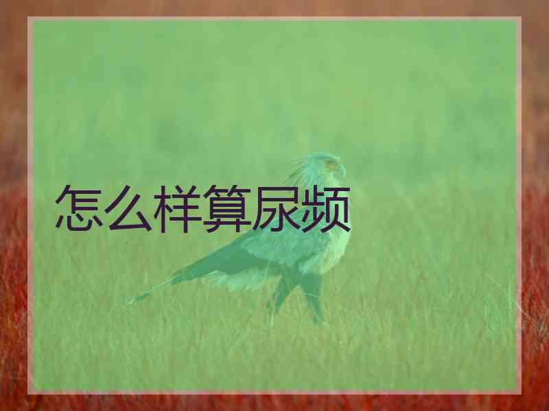 怎么样算尿频