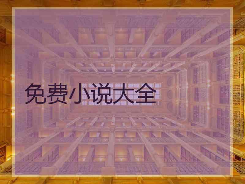 免费小说大全