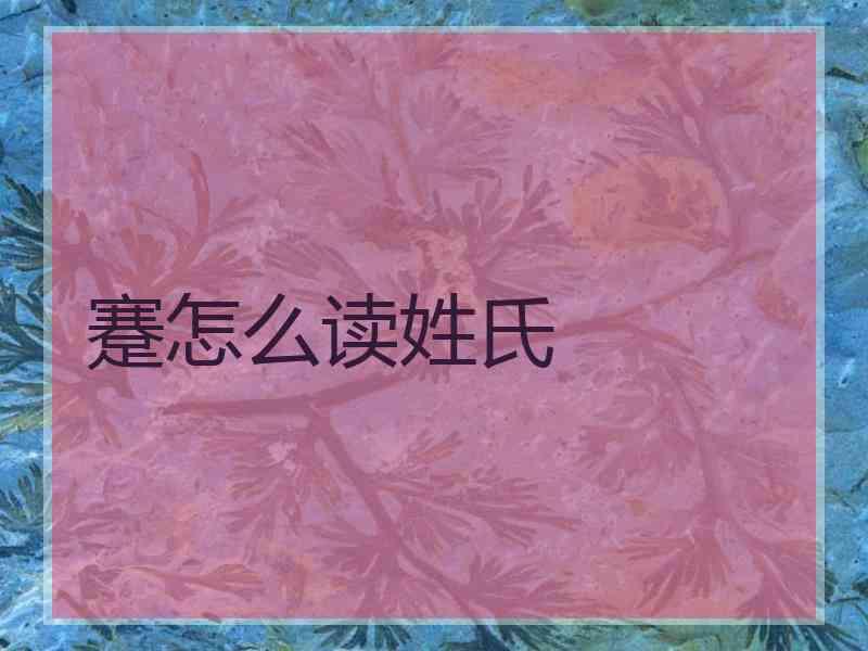蹇怎么读姓氏