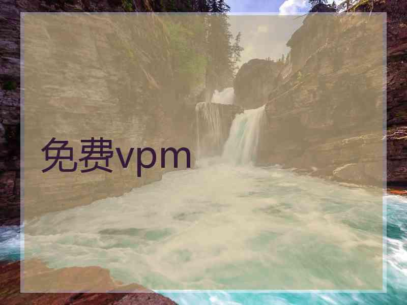 免费vpm