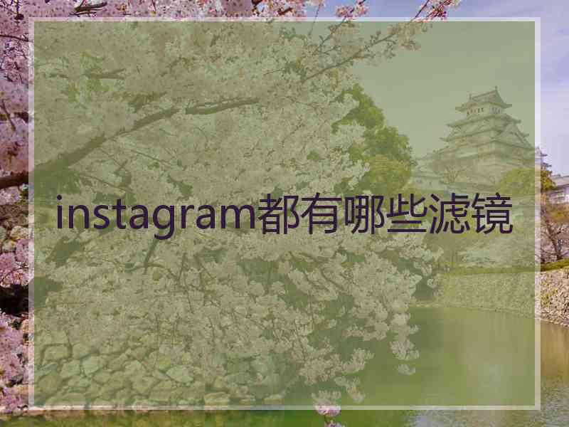 instagram都有哪些滤镜