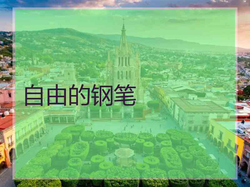 自由的钢笔