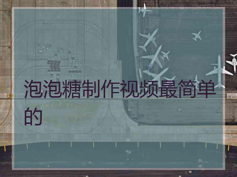 泡泡糖制作视频最简单的