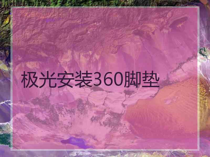 极光安装360脚垫