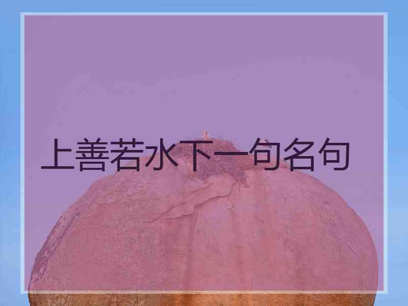 上善若水下一句名句