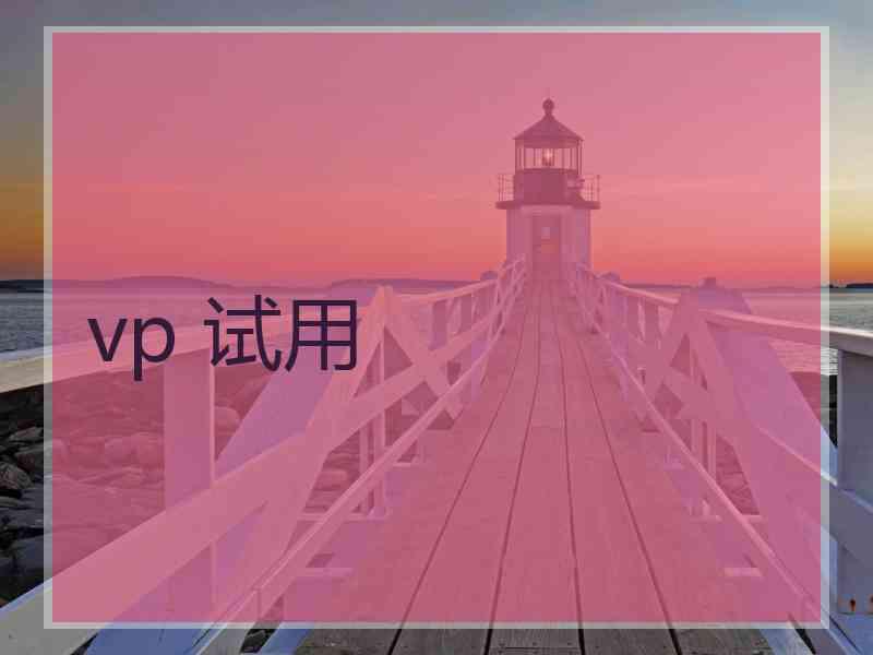 vp 试用