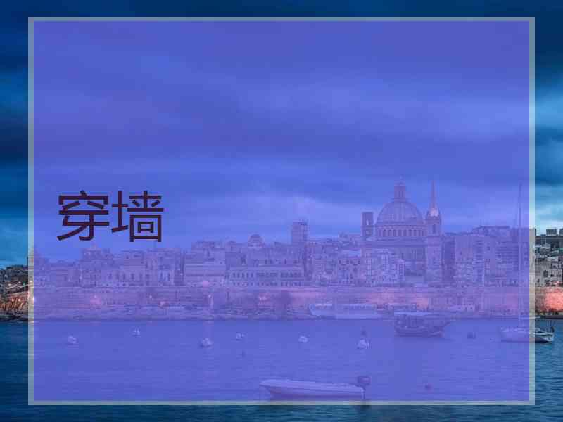 穿墙