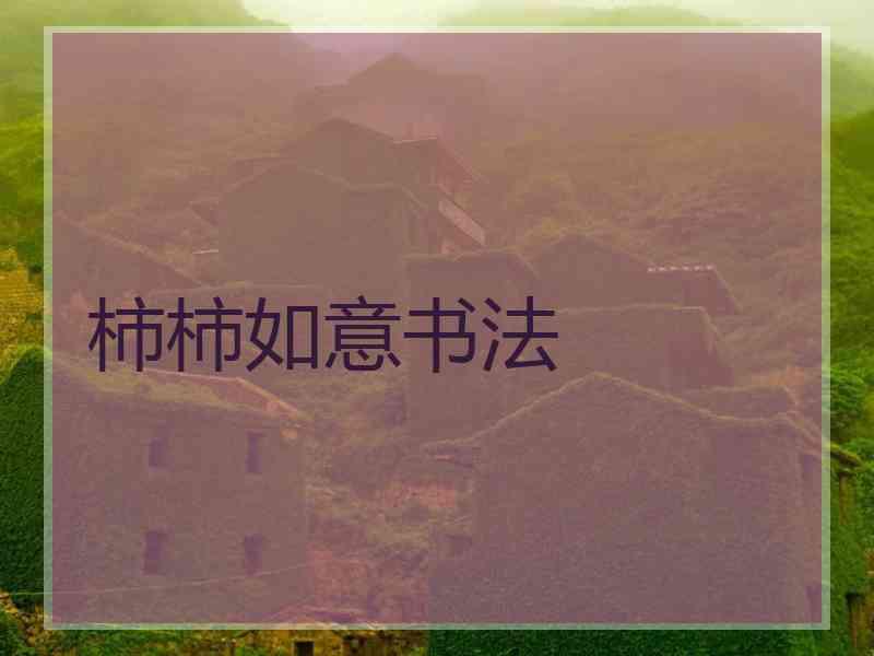 柿柿如意书法