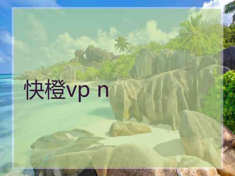 快橙vp n