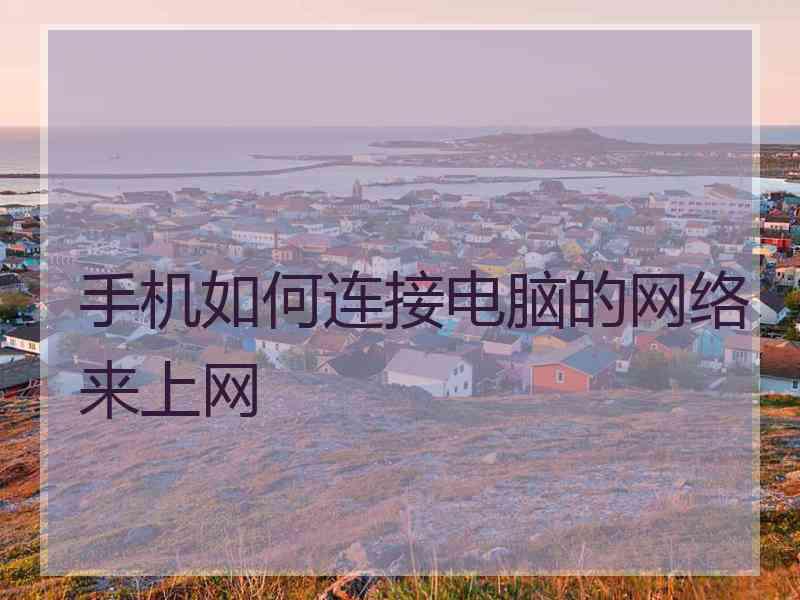 手机如何连接电脑的网络来上网