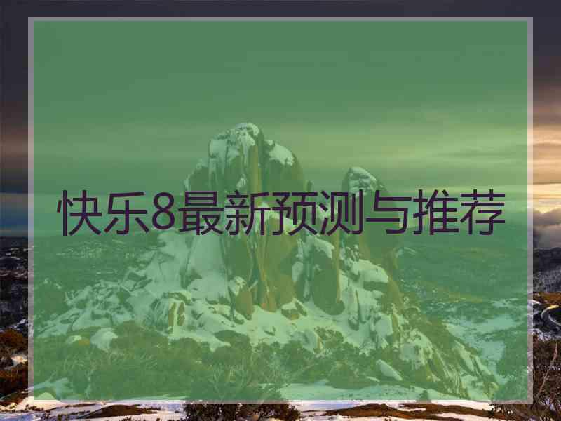 快乐8最新预测与推荐