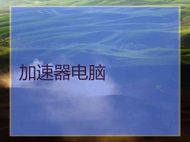 加速器电脑