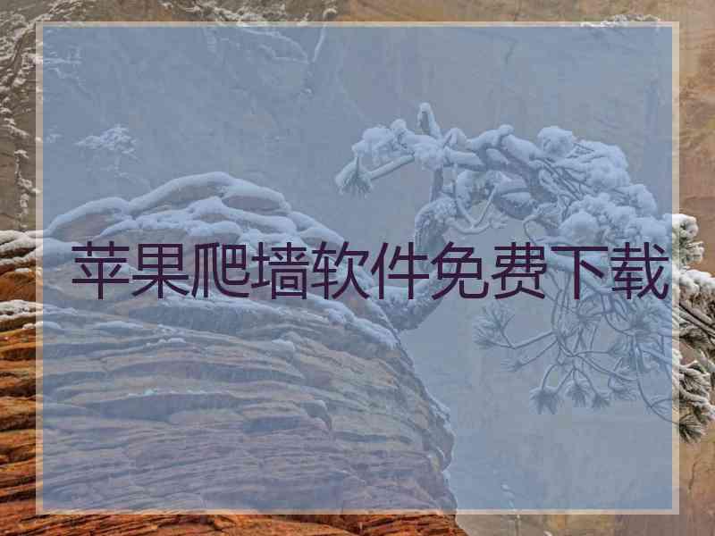 苹果爬墙软件免费下载