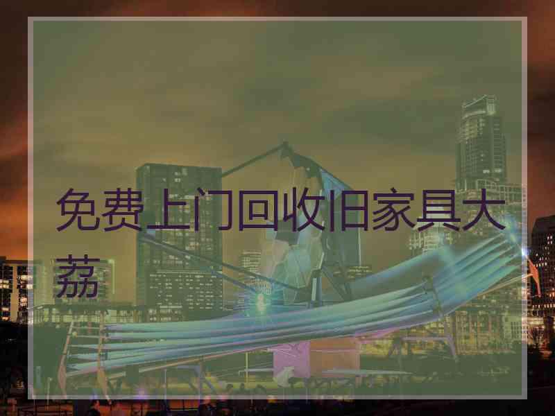 免费上门回收旧家具大荔