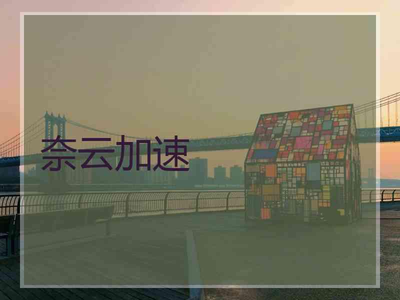 奈云加速