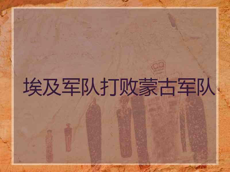 埃及军队打败蒙古军队