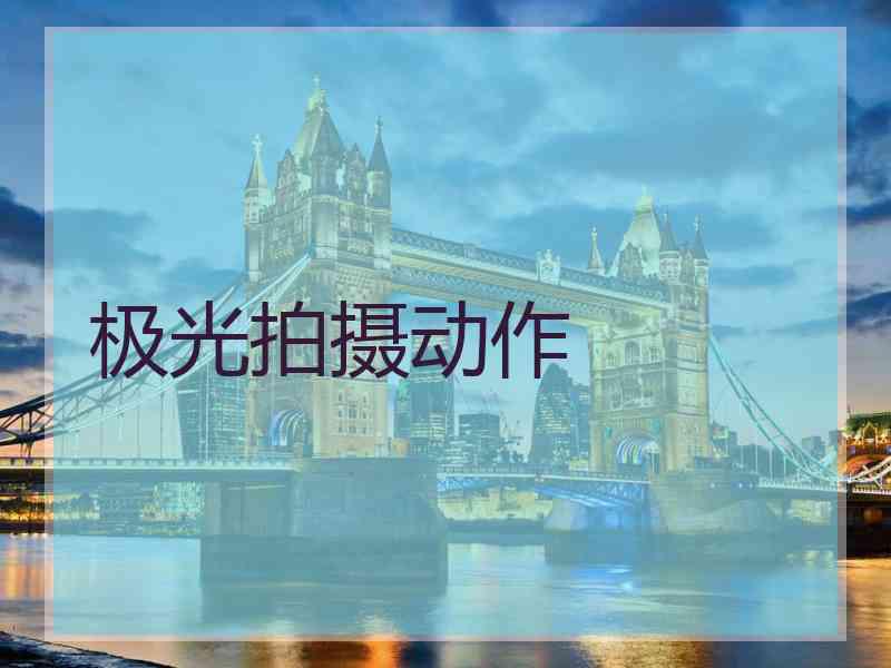 极光拍摄动作
