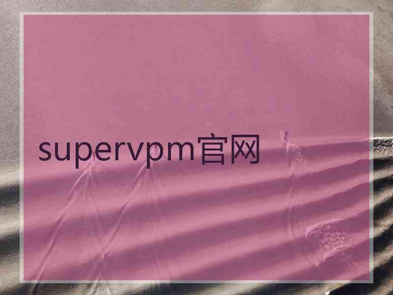supervpm官网