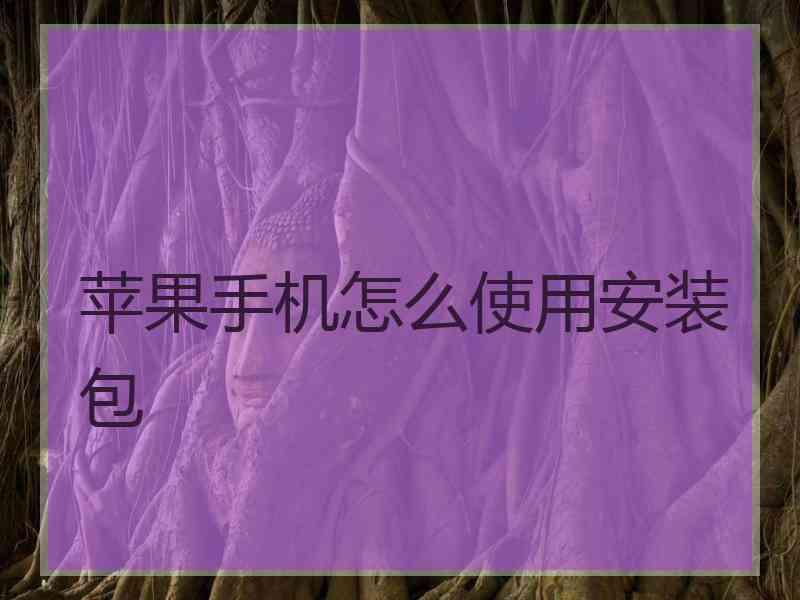 苹果手机怎么使用安装包