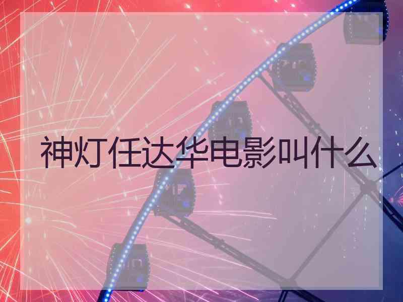 神灯任达华电影叫什么