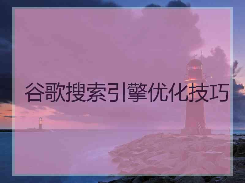 谷歌搜索引擎优化技巧