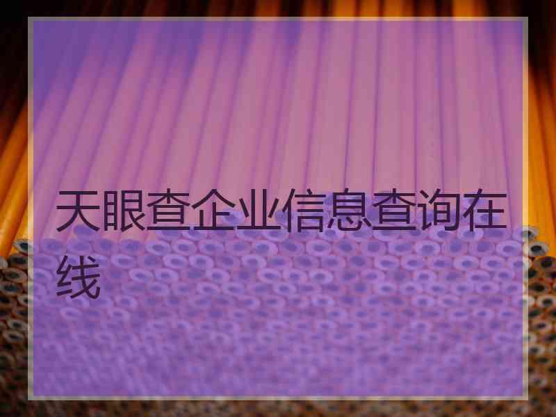 天眼查企业信息查询在线