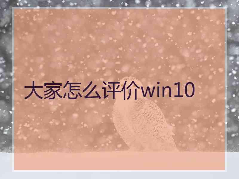 大家怎么评价win10