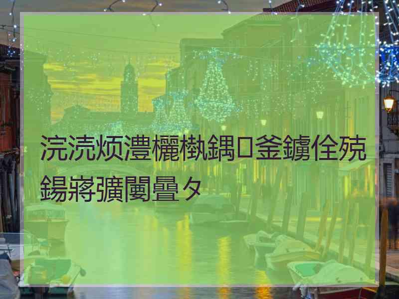 浣涜烦澧欐槸鍝釜鐪佺殑鍚嶈彍闄曡タ