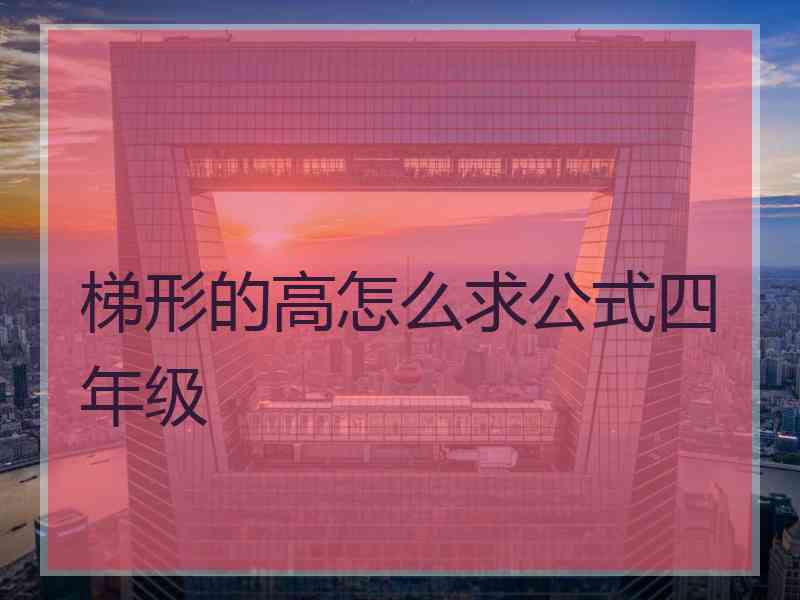 梯形的高怎么求公式四年级