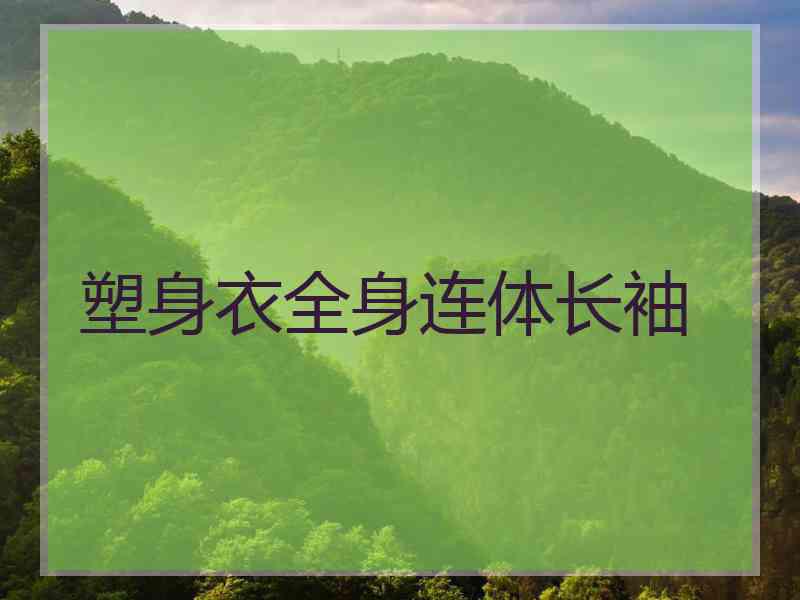 塑身衣全身连体长袖