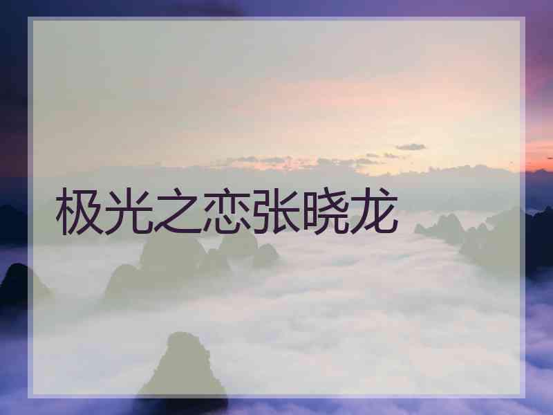 极光之恋张晓龙