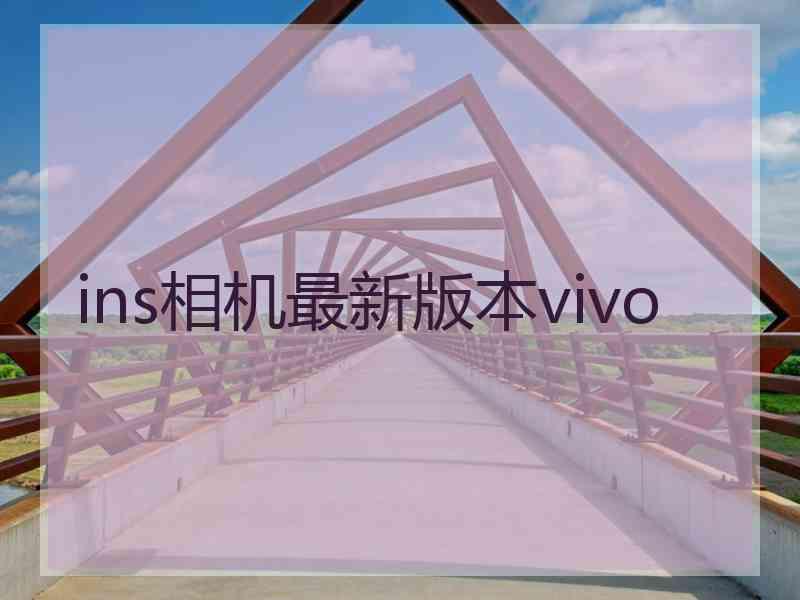 ins相机最新版本vivo