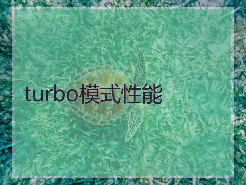 turbo模式性能