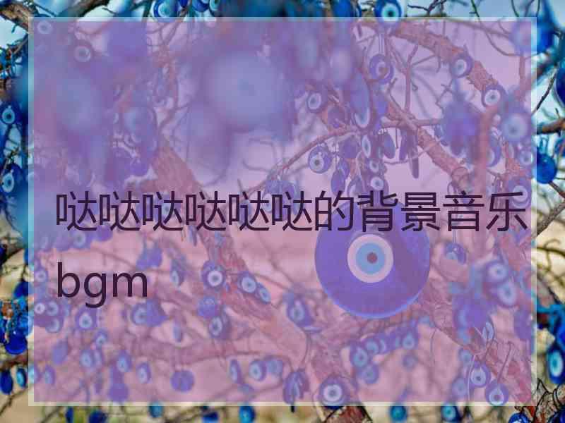 哒哒哒哒哒哒的背景音乐bgm