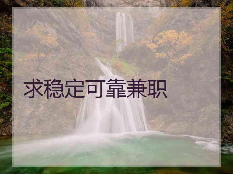 求稳定可靠兼职