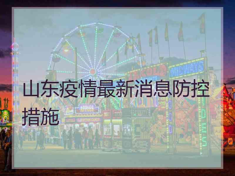 山东疫情最新消息防控措施