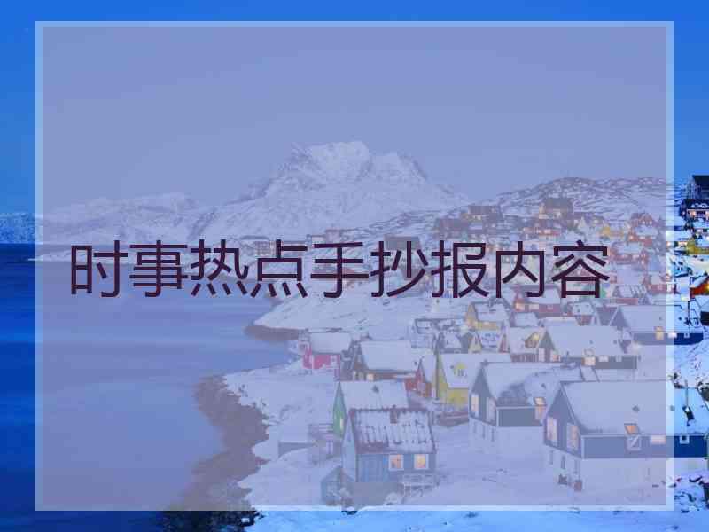 时事热点手抄报内容