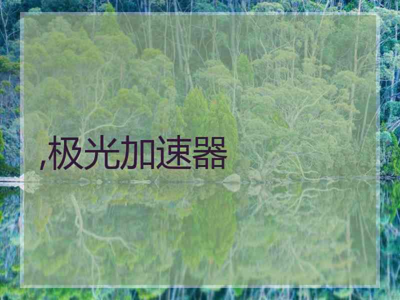 ,极光加速器