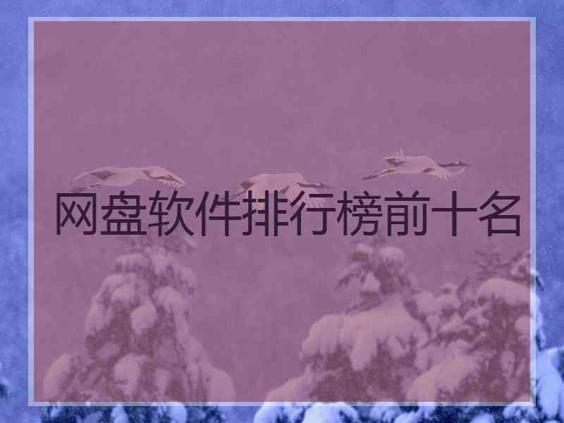 网盘软件排行榜前十名