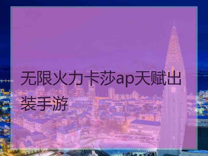 无限火力卡莎ap天赋出装手游